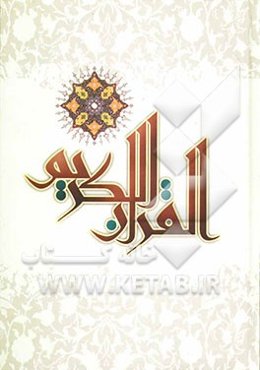 القرآن الکریم