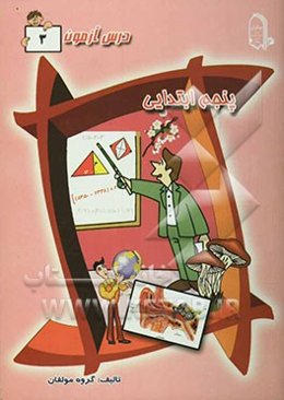 درس آزمون 3 پنجم ابتدایی