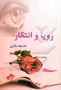 رویا و انتظار