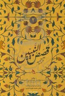 ترجمه: "قصص النبیین"