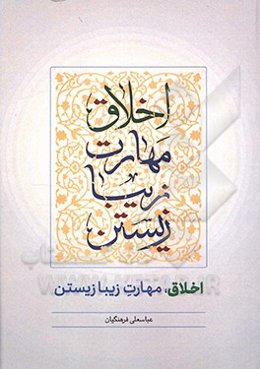 اخلاق؛ مهارت زیبازیستن