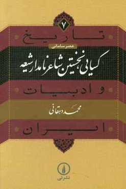 کسایی، نخستین شاعر نامدار شیعه