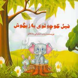 فیل کوچولوی بازیگوش