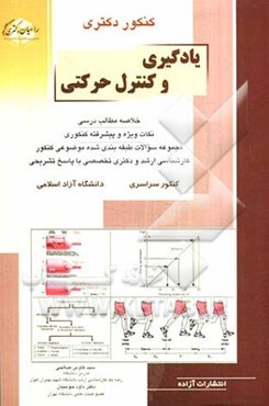 کنکور دکتری نیمه متمرکز و کارشناسی ارشد یادگیری و کنترل حرکتی