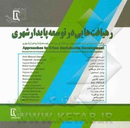رهیافت‌هایی در توسعه پایدار شهری برگرفته از سخنرانی فرهیختگان در چهارمین کنفرانس بین‌المللی توسعه پایدار و عمران شهری