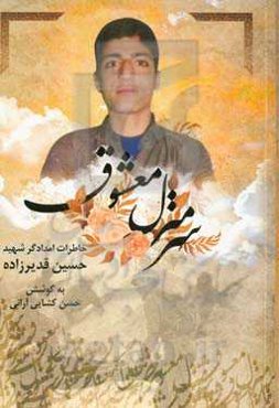 سر منزل معشوق: خاطرات امدادگر شهید حسین قدیرزاده