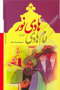 هادی نور: امام هادی (ع)