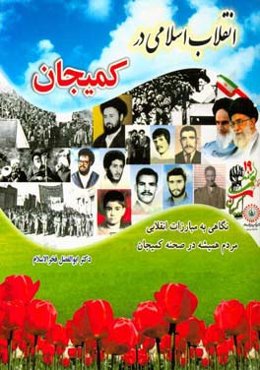 انقلاب اسلامی در کمیجان: نگاهی به مبارزات انقلابی مردم همیشه در صحنه کمیجان