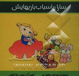 سارا و اسباب‌بازیهایش