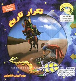 تکرار تاریخ