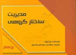 مدیریت ساختار گروهی: کتابی با فعالیت‌های عملی و آسان برای مربیان، مدیران و رهبران تیم به منظور شکل دادن و الهام‌بخشی تیم
