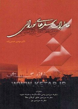 خاطرات سفرهای نورانی: همراه با راهیان نور، خاطرات سفر به سرزمین وحی مکه مکرمه و مدینه منوره، سفر به سرزمین عشق کربلای معلا، -سفر به سرزمین نور