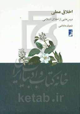 اخلاق عملی: درس‌هایی از اخلاق اسلامی