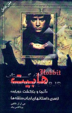 هابیت "آنجا و بازگشت دوباره"