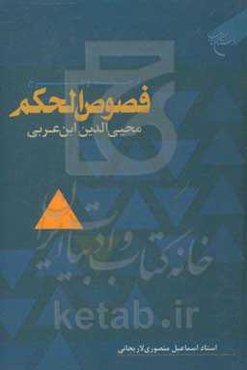 ترجمه و شرح فصوص‌الحکم محیی‌الدین ابن‌عربی