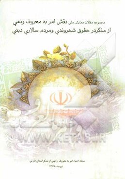 مجموعه مقالات دومین همایش ملی نقش امر به معروف و نهی از منکر در حقوق شهروندی و مردم‌سالاری دینی