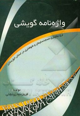 واژه‌نامه گویش لری بختیاری مسجدسلیمان و شوشتری در استان خوزستان
