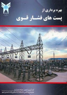 بهره‌برداری از پست‌های فشار قوی