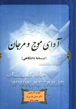 آوای موج و مرجان (درسنامه دانشگاهی)