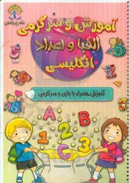آموزش و سرگرمی الفبا و اعداد انگلیسی