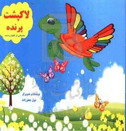 لاک‌پشت پرنده