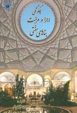 چگونگی‌ اجرا و مرمت بناهای سنتی