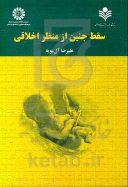 سقط جنین از منظر اخلاقی