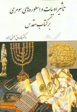 تاثیر ادبیات و اسطوره‌های سومری بر کتاب مقدس