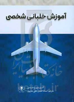 آموزش خلبانی شخصی