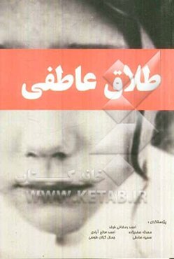 شناسایی عوامل موثر بر طلاق عاطفی: "مطالعه موردی شهروندان ساکن منطقه 11 شهرداری مشهد"