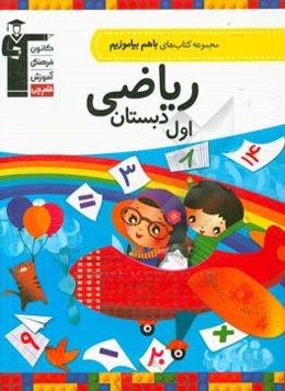مجموعه کتاب‌های با هم بیاموزیم ریاضی اول دبستان