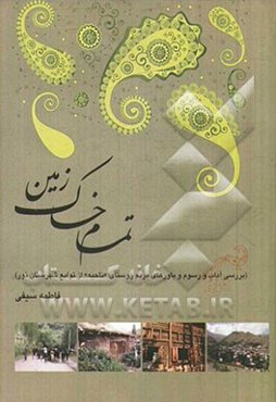 تمام خاک زمین: بررسی آداب و رسوم و باورهای مردم روستای "ناحیه" (از توابع شهرستان نور)