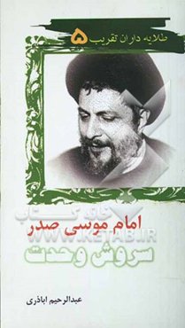 امام موسی صدر، سروش وحدت