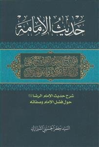 حدیث الامامه شرح حدیث الامام رضا(ع) حول فضل الامام و صفاته