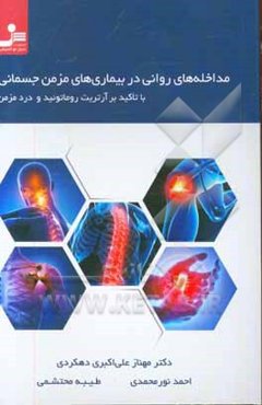 مداخله‌های روانی در بیماری‌های مزمن جسمانی با تاکید بر آرتریت روماتوئید و درد مزمن