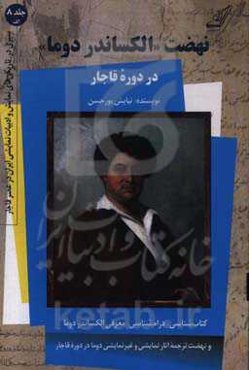 نهضت "الکساندر دوما" در دوره قاجار و "کاترین هووارد" (درام رمانتیک منثور در 5 پرده و 8 تابلو)