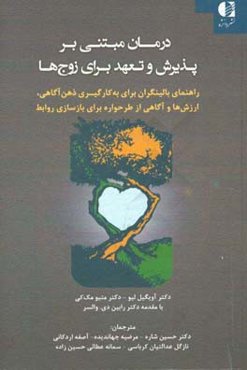 درمان مبتنی بر پذیرش و تعهد برای زوج‌ها: راهنمای بالینگران برای به‌کارگیری ذهن‌آگاهی، ...