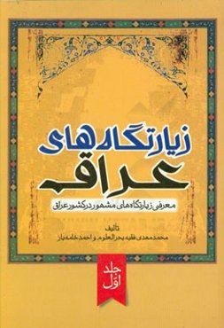 زیارتگاه‌های عراق: معرفی زیارتگاه‌های مشهور در کشور عراق