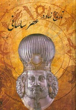 تاریخ نهاد در عصر ساسانی