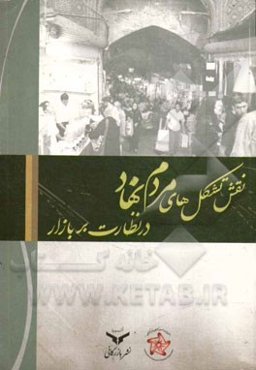نقش تشکل‌های مردم‌نهاد در نظارت بر بازار
