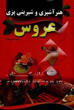 هنر آشپزی و شیرینی‌پزی عروس