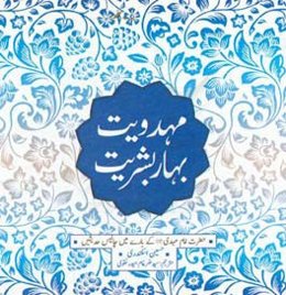مهدویت بهار بشریت: حضرت امام مهدی (عج) کی باری مین چالیس حدیثین