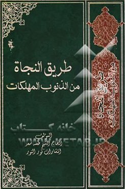طریق النجاه من الذنوب المهلکات: یتضمن جوامع الکلم و نوادر الحکم