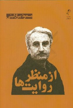 از منظر روایت‌ها