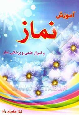آموزش نماز "آموزش نماز برای کودکان و نوجوانان"