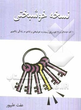 نسخه خوشبختی: 10 کلید خوشبختی، 20 کلید برای رسیدن به خوشبختی و شادی در زندگی زناشویی