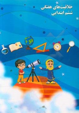 خلاقیت‌های هفتگی ششم ابتدایی