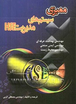 ممیزی سیستمهای مدیریت HEC (OHSAS18001 - ISO 14001 - HSE-MS)