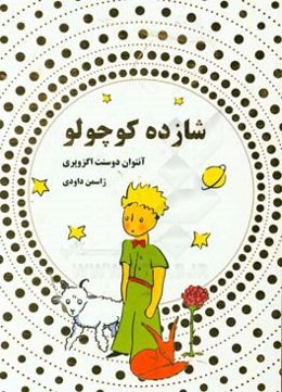 شازده کوچولو