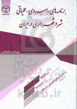 برنامه‌های راهبردی - عملیاتی شهر و شهرداری‌ها در ایران (دیدگاه‌ها، فرایندها و محرک‌های افزایشی اثربخش)